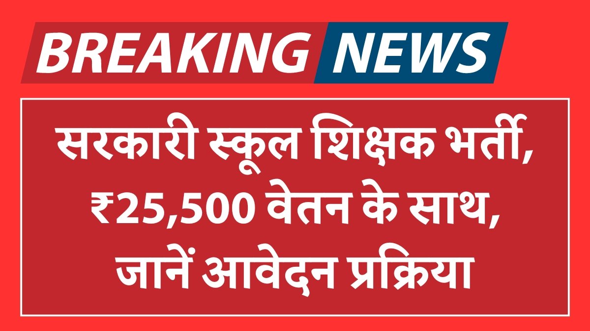 Govt School Teacher Vacancy 2024