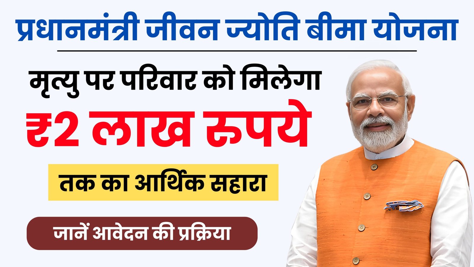 Pradhan Mantri Jeevan Jyoti Bima Yojana