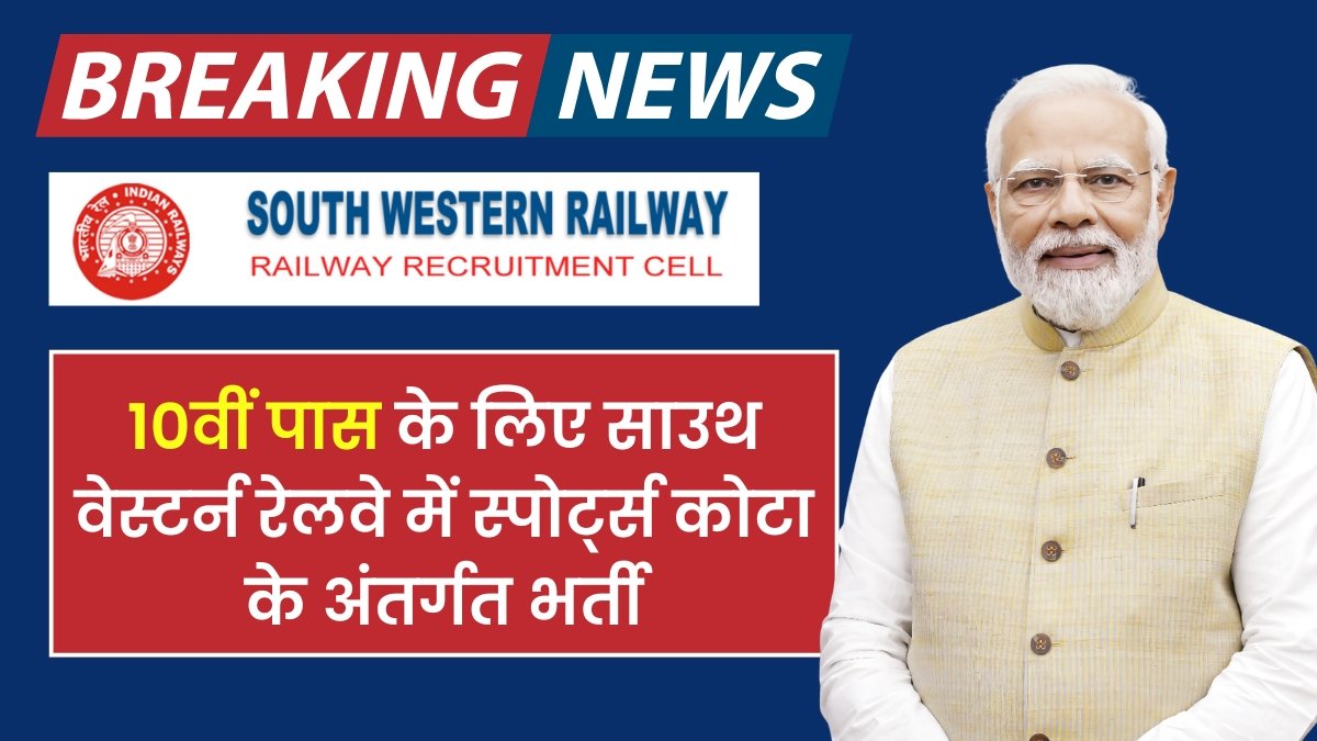 RRC SWR Sports Quota Vacancy 2024